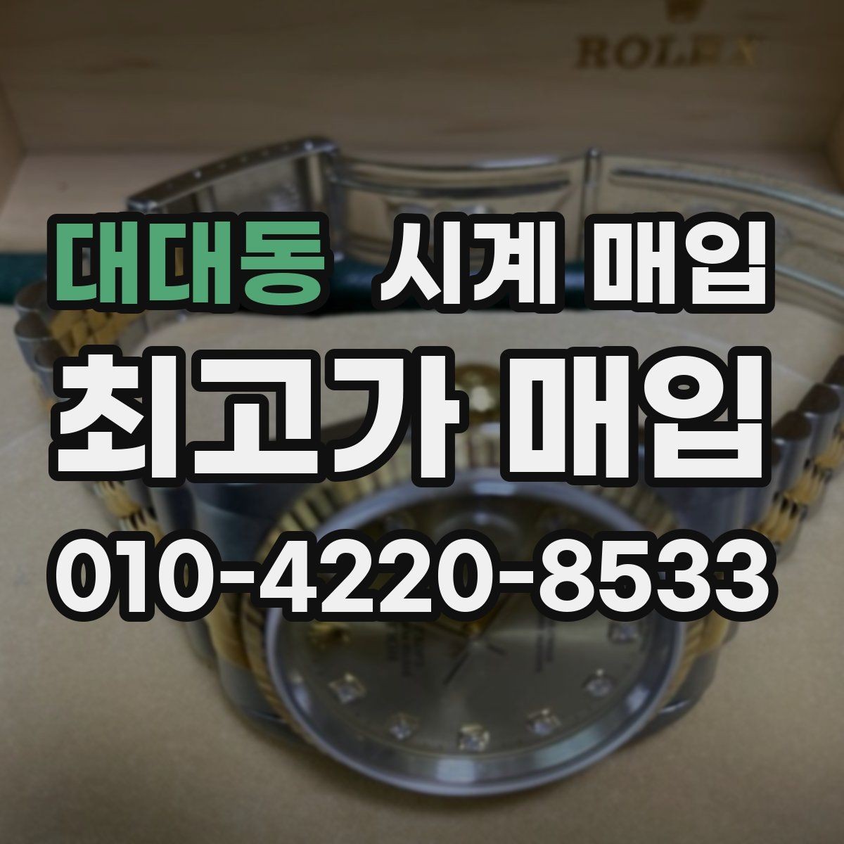 대대동 시계 매입 전 구성품을 다시 확인하는 이유