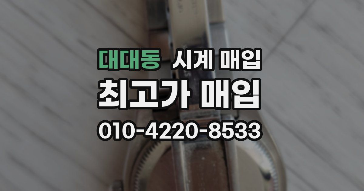 대대동 시계 매입