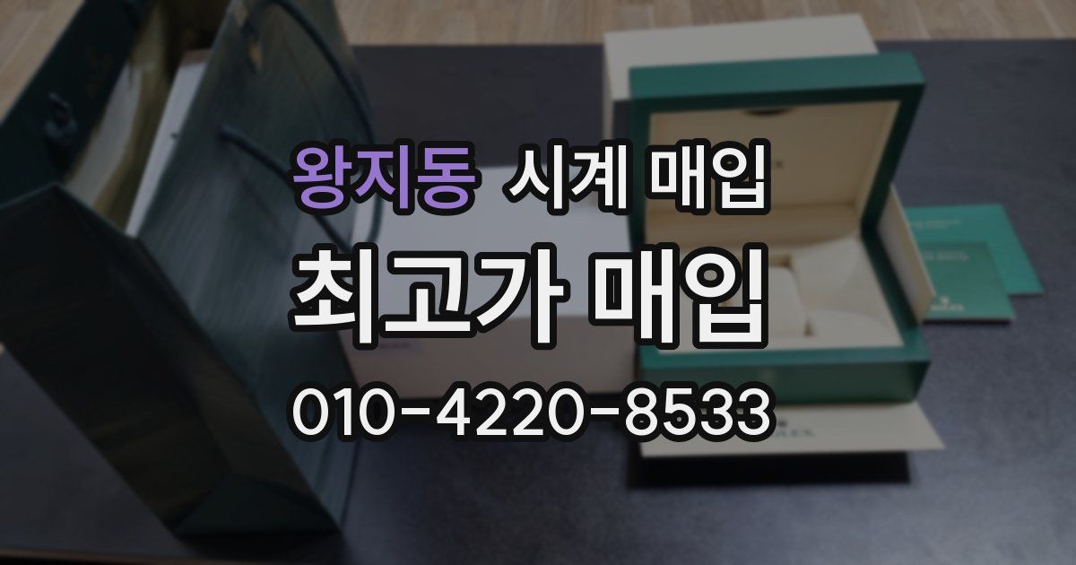 왕지동 시계 매입