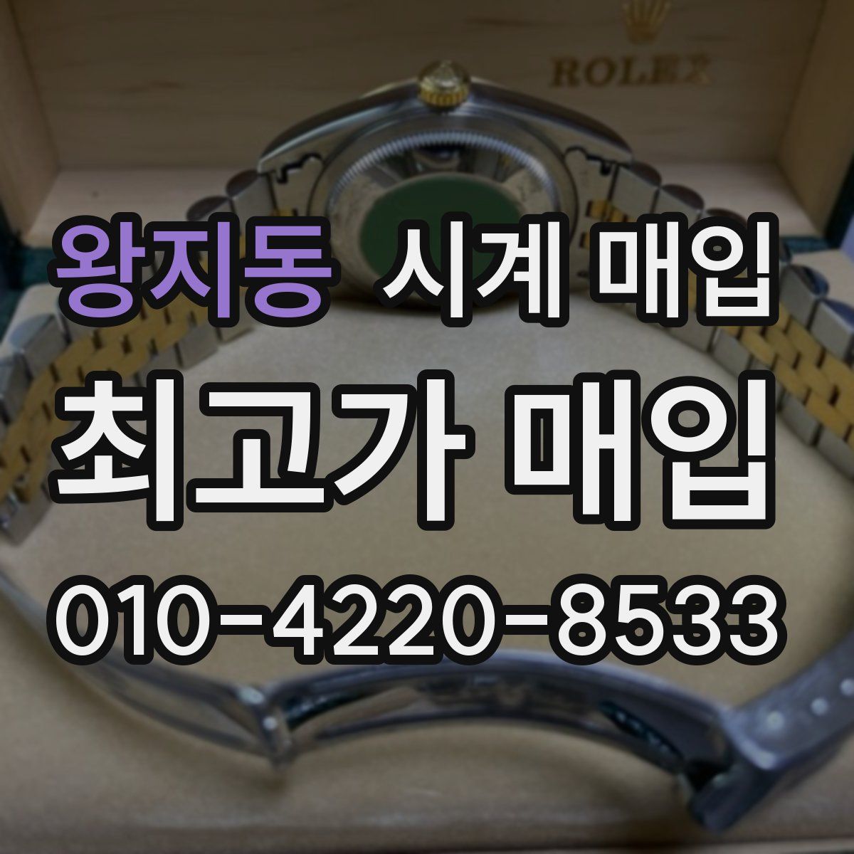 왕지동 시계 매입