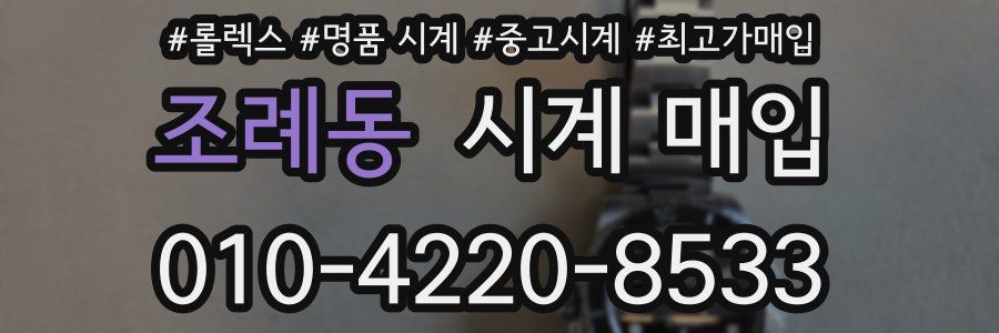 조례동 시계 매입