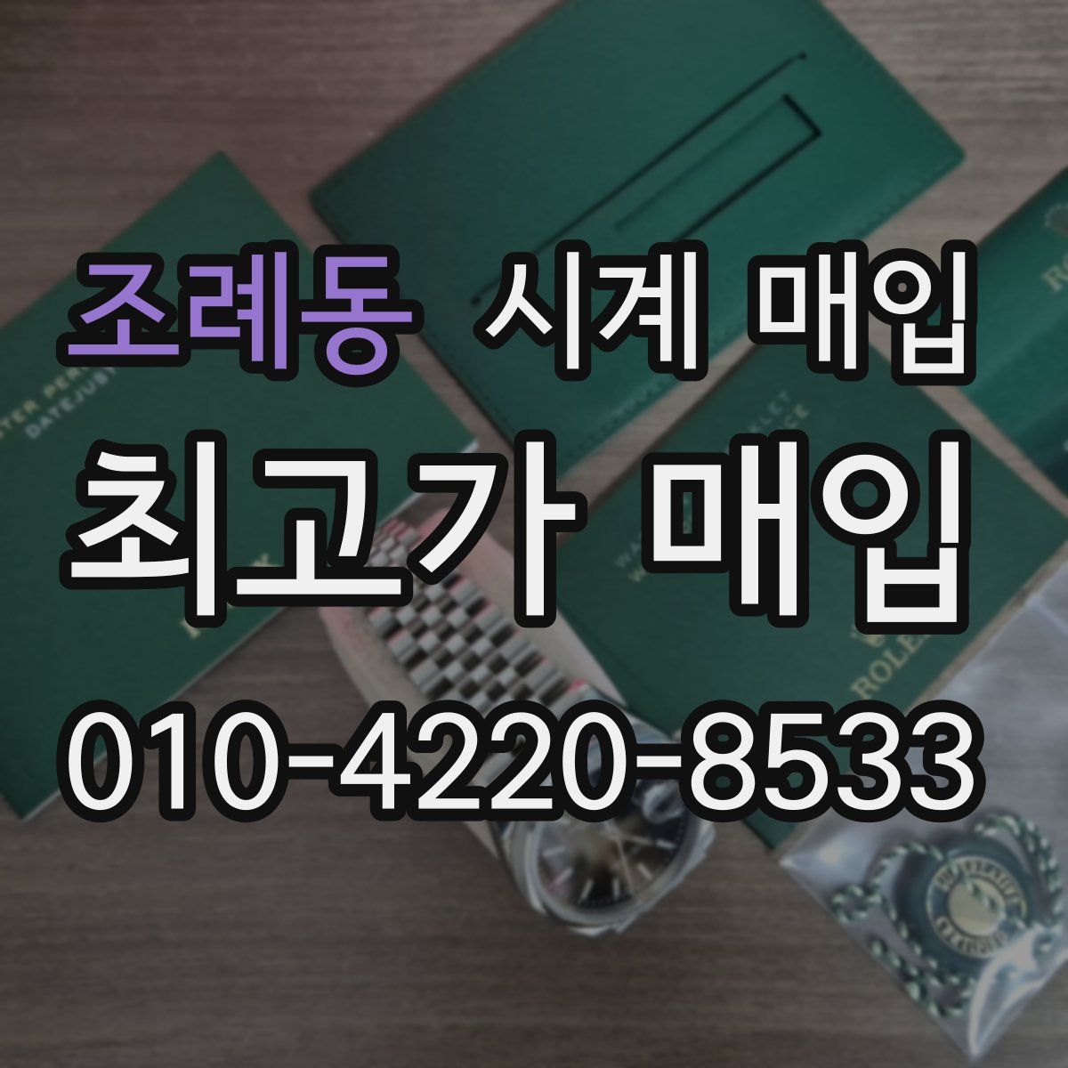 조례동 시계 매입