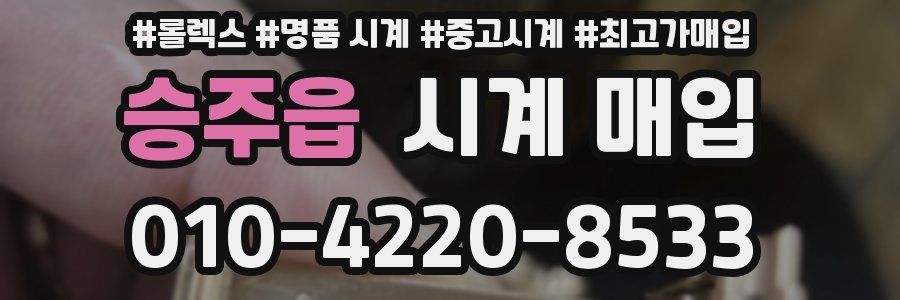 승주읍 시계 매입