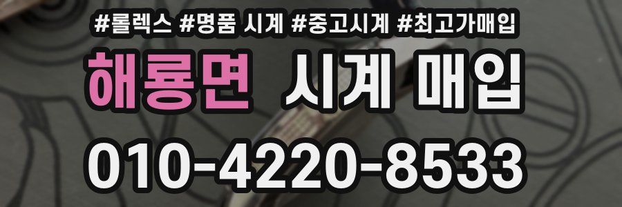 해룡면 시계 매입