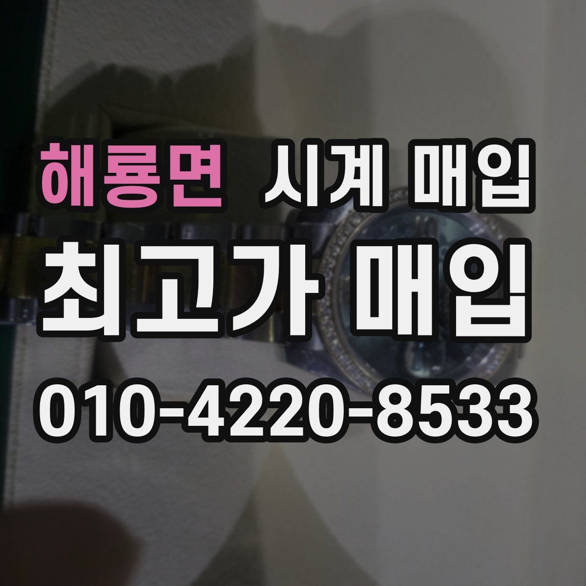 해룡면 시계 매입