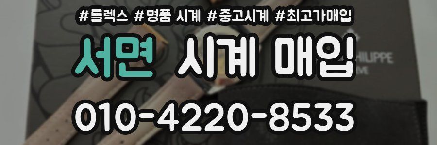 서면 시계 매입