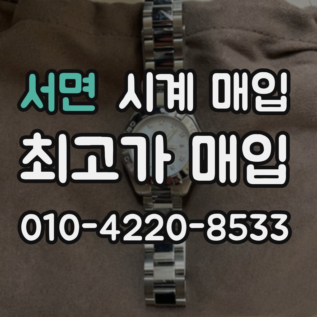 서면 시계 매입