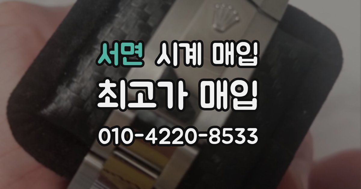 서면 시계 매입