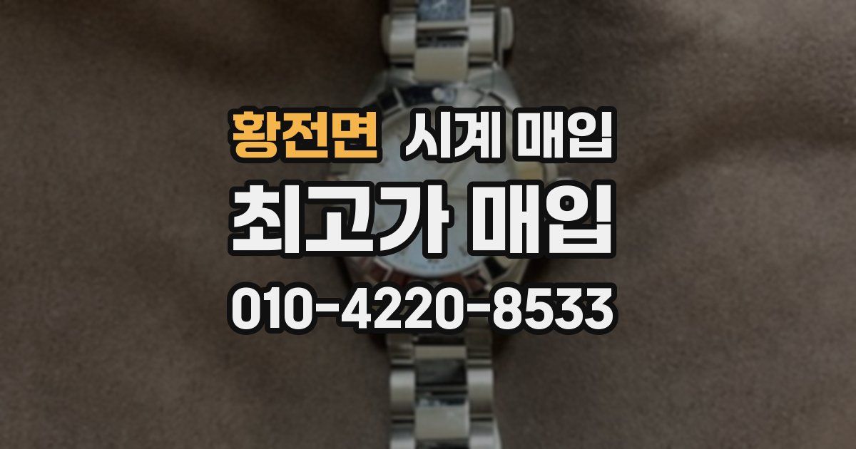 황전면 시계 매입