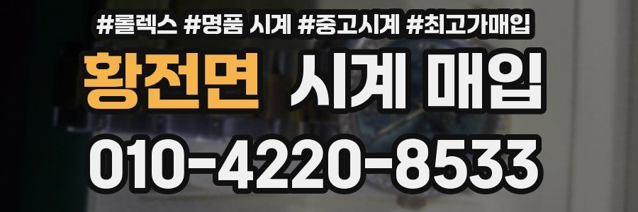 황전면 시계 매입