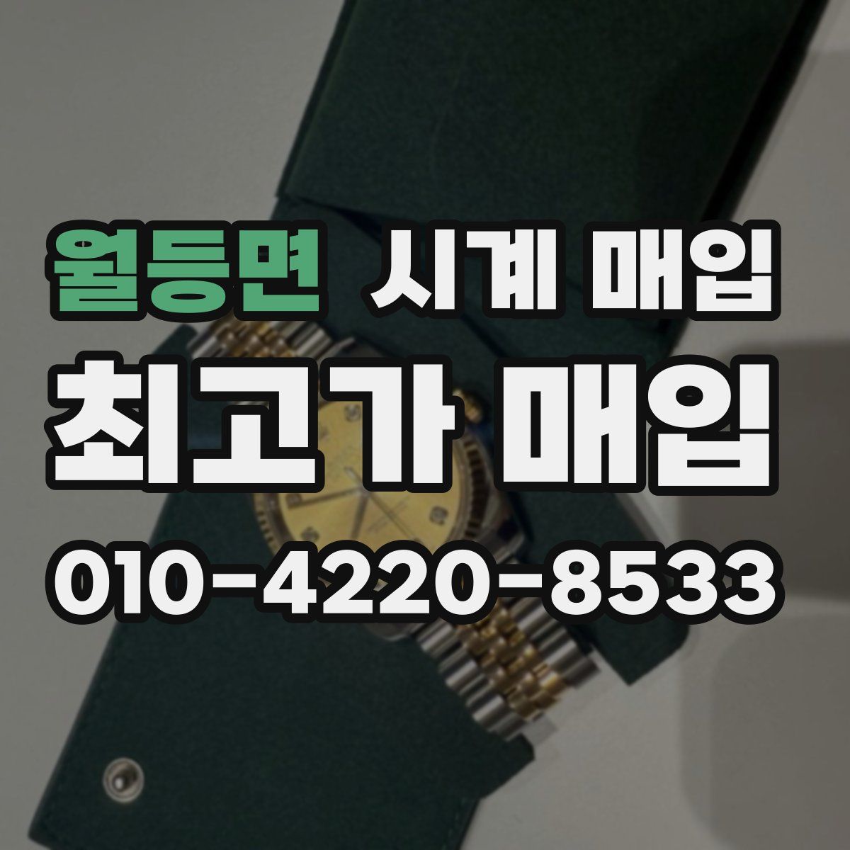 월등면 시계 매입