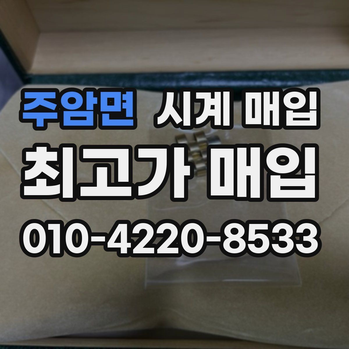 주암면 시계 매입 시 모델명 확인이 필요한 이유