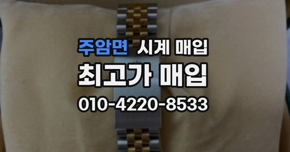 주암면 시계 매입