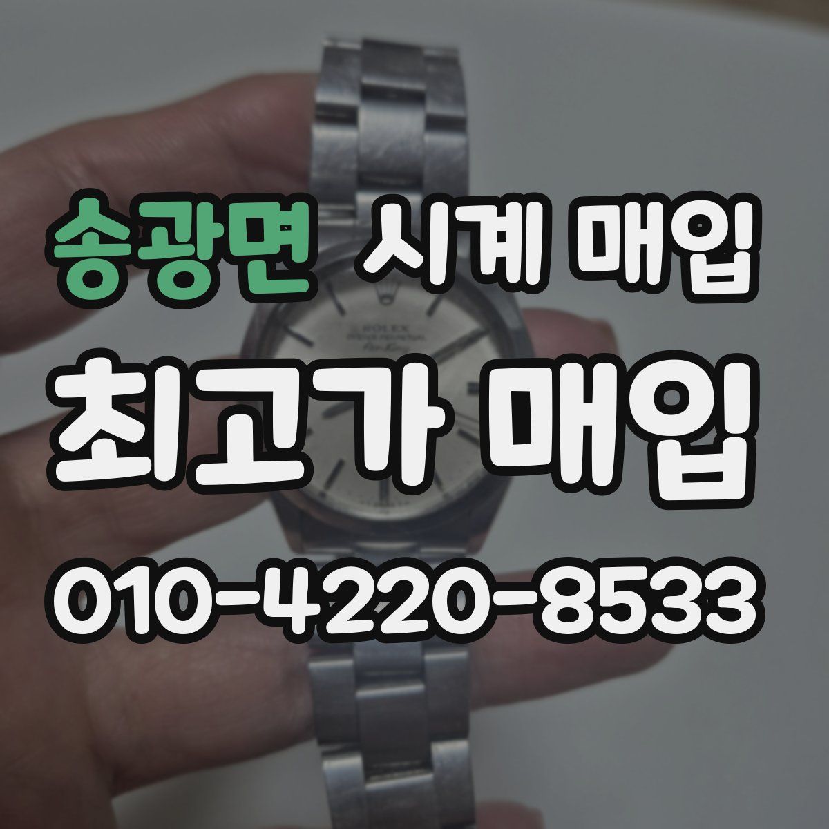 송광면 시계 매입