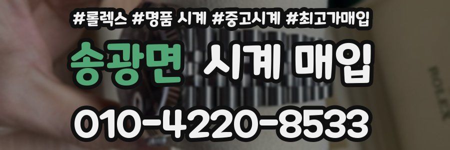 송광면 시계 매입