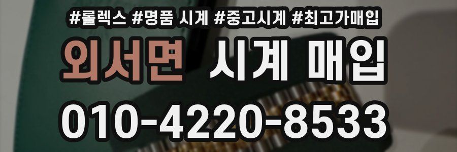 외서면 시계 매입
