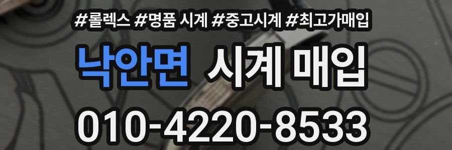낙안면 시계 매입