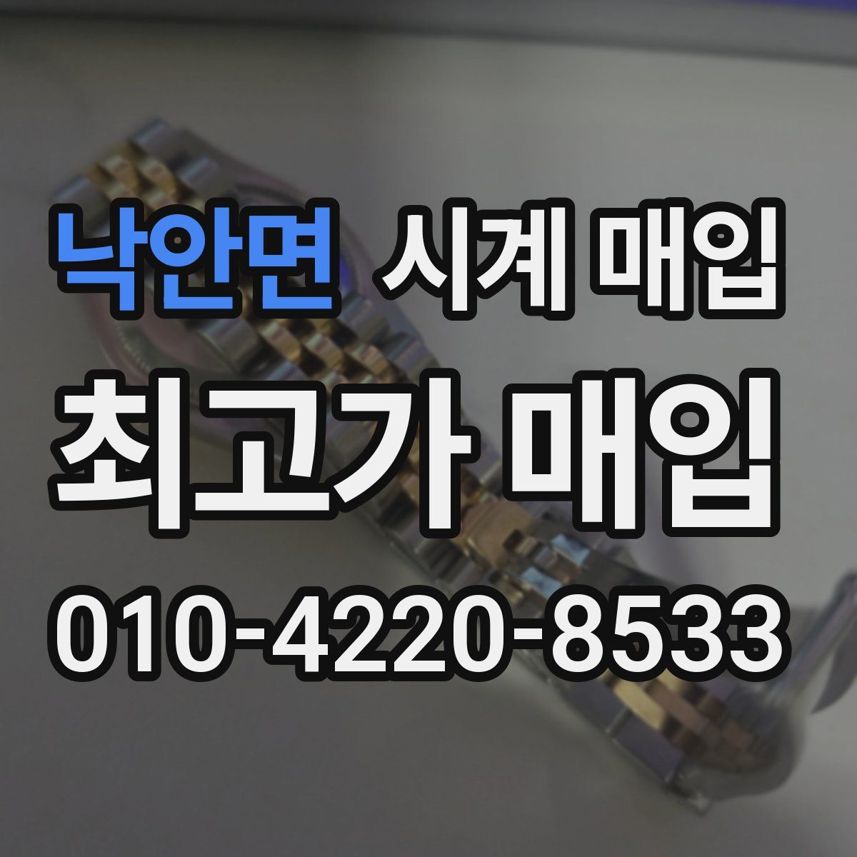 낙안면 시계 매입