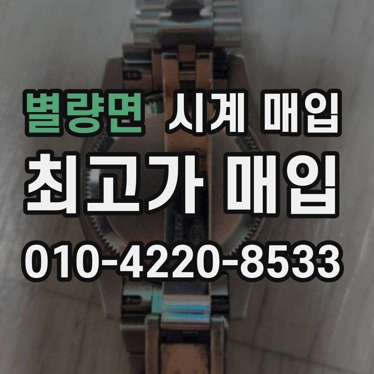 별량면 시계 매입 시 감정서가 필요한 경우