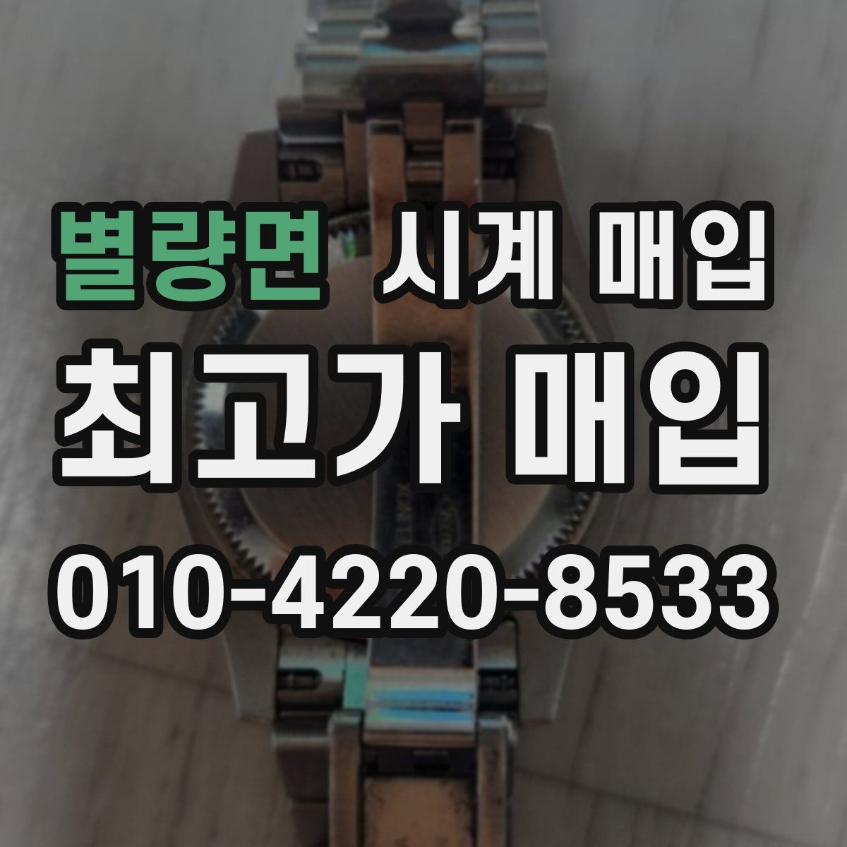 별량면 시계 매입