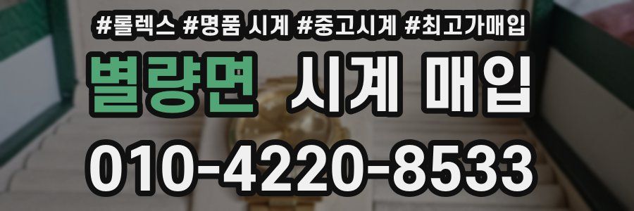 별량면 시계 매입