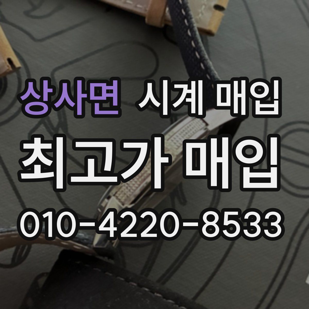 상사면 시계 매입