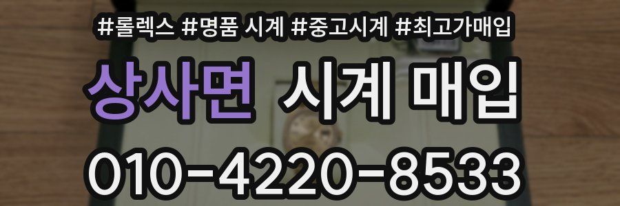 상사면 시계 매입