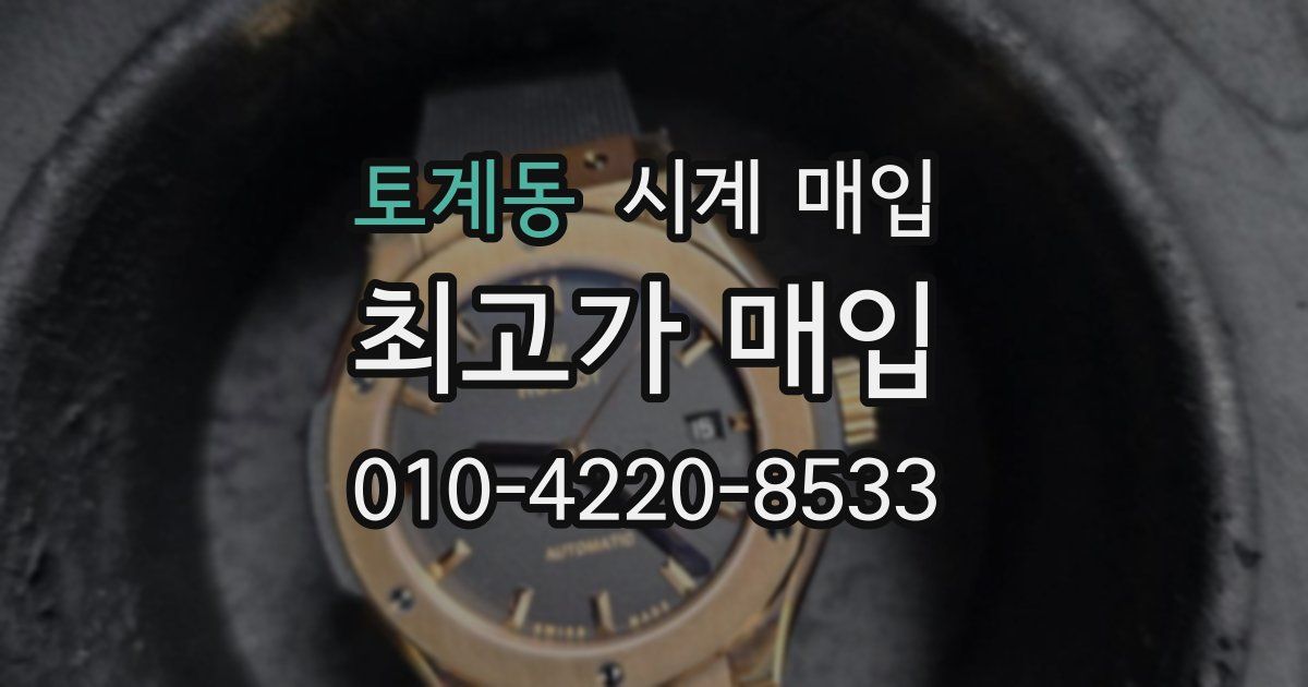 토계동 시계 매입