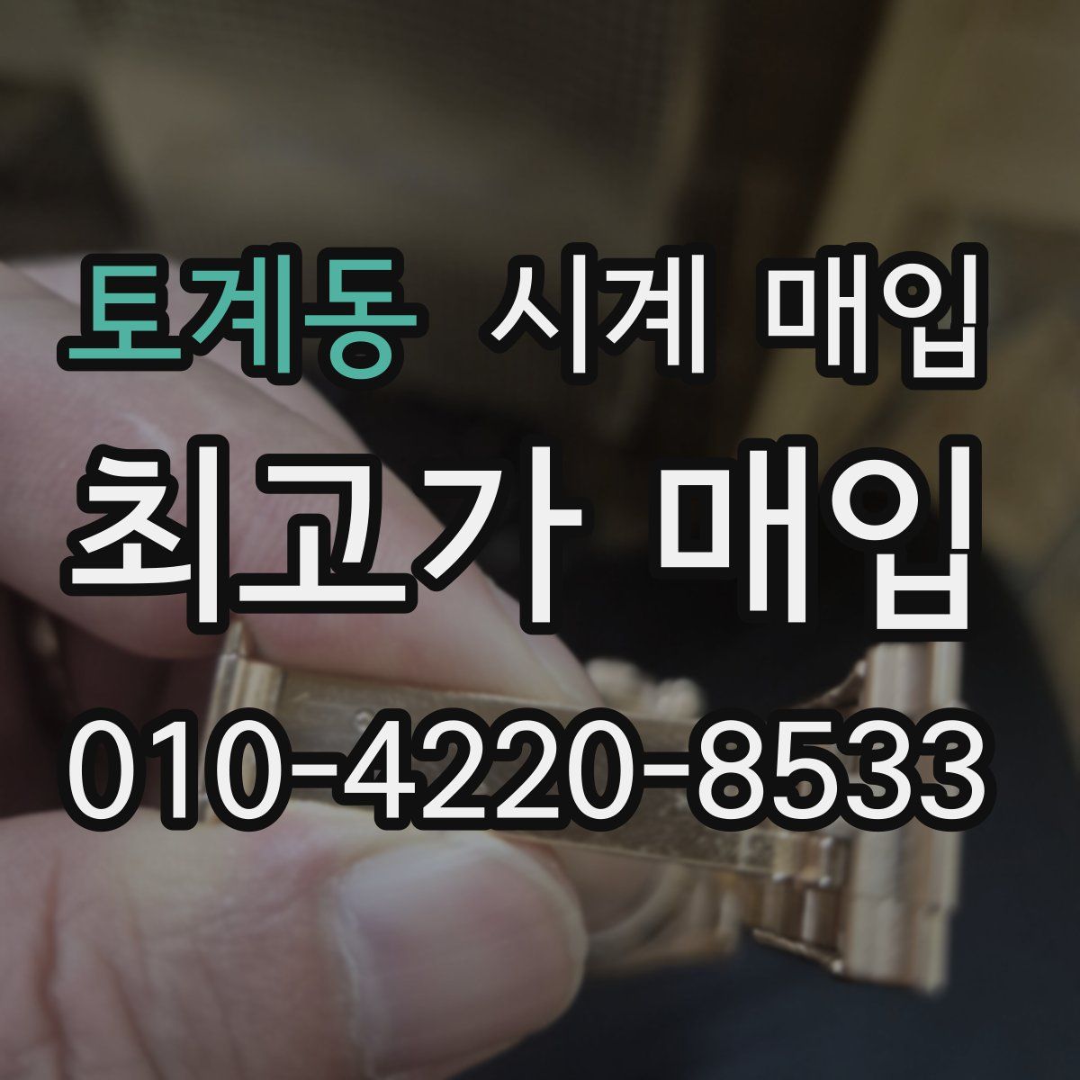 토계동 시계 매입