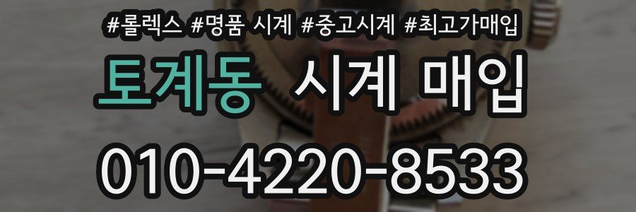 토계동 시계 매입
