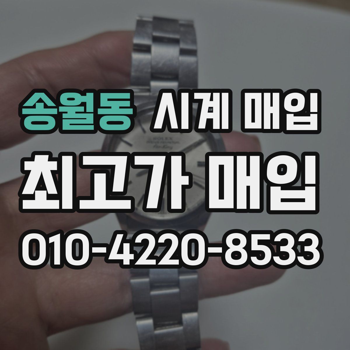 송월동 시계 매입