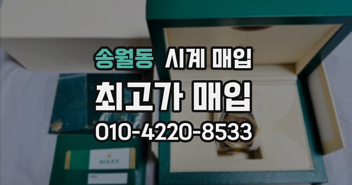 송월동 시계 매입