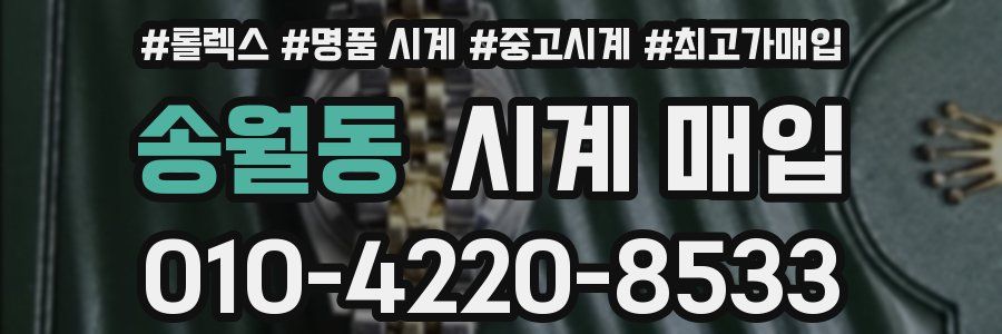 송월동 시계 매입
