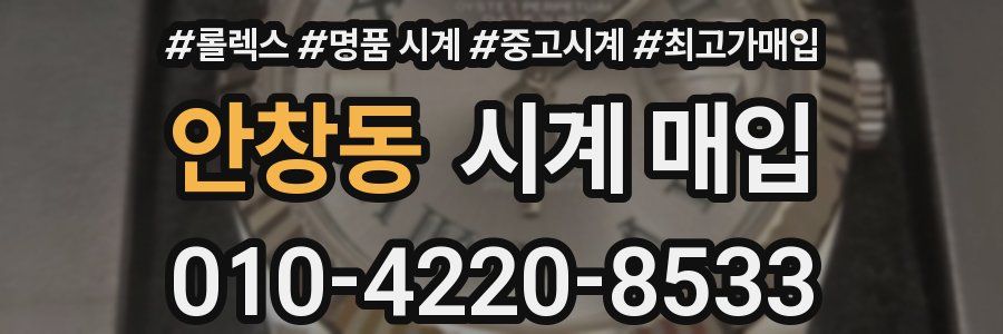 안창동 시계 매입