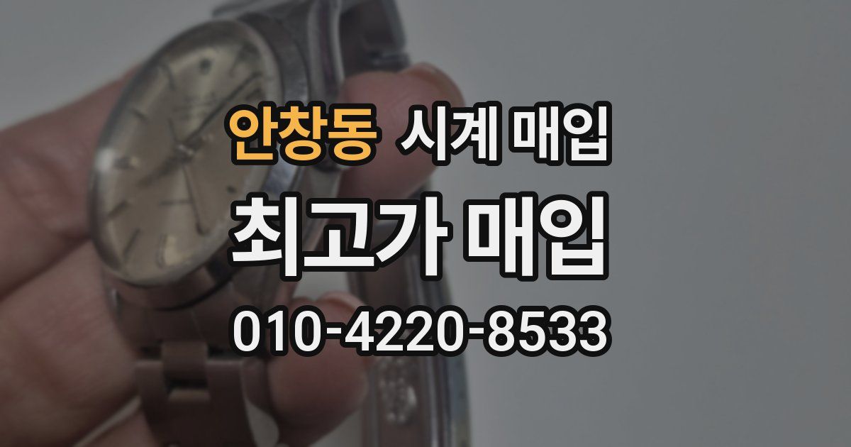 안창동 시계 매입