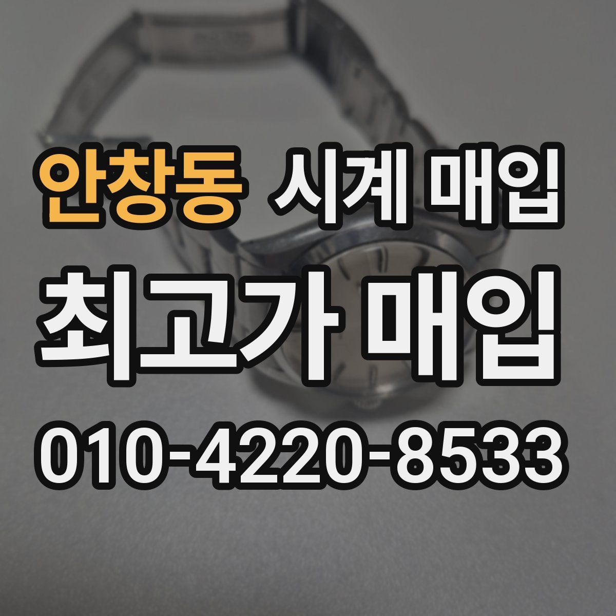 안창동 시계 매입