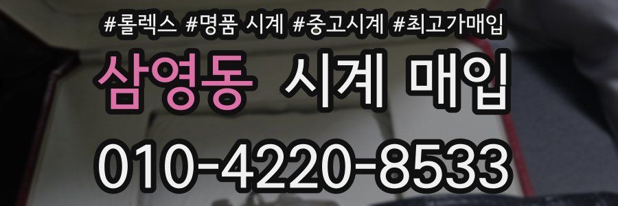 삼영동 시계 매입
