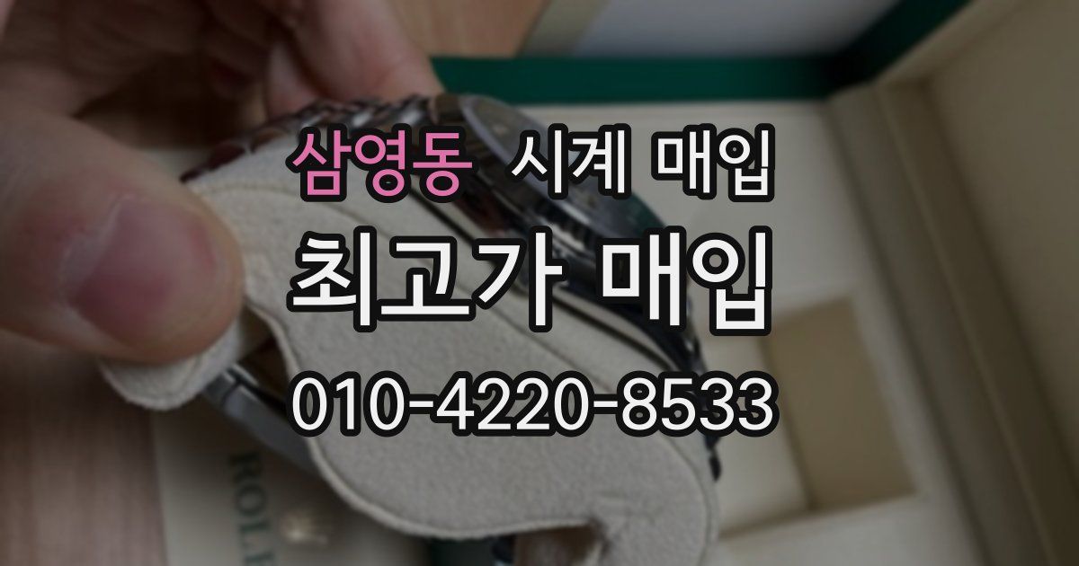 삼영동 시계 매입