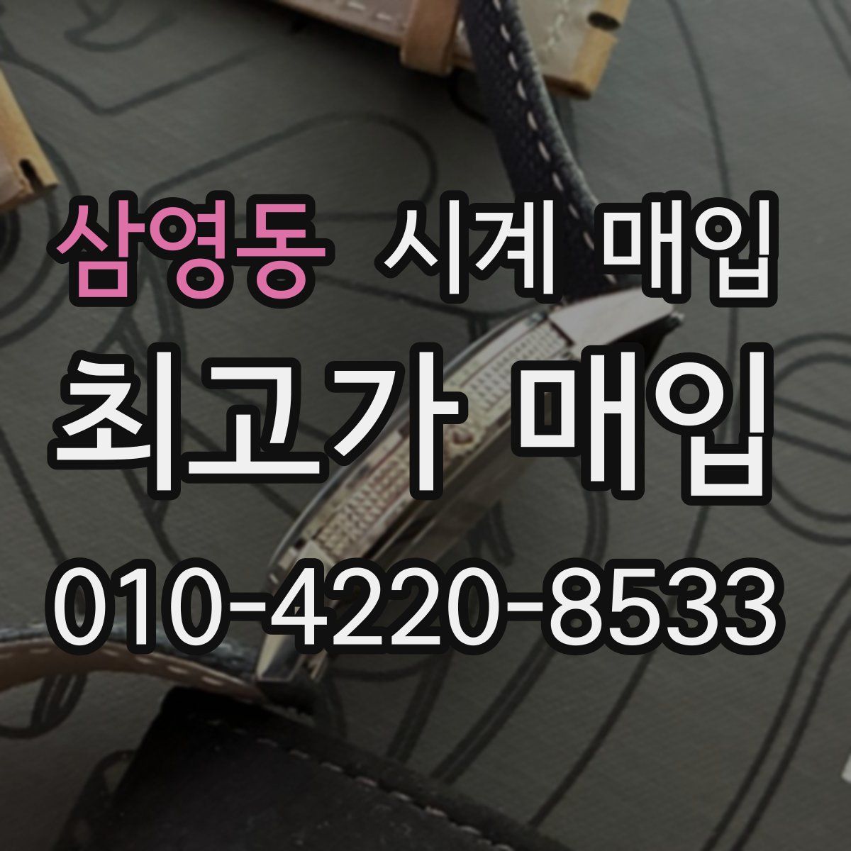 삼영동 시계 매입