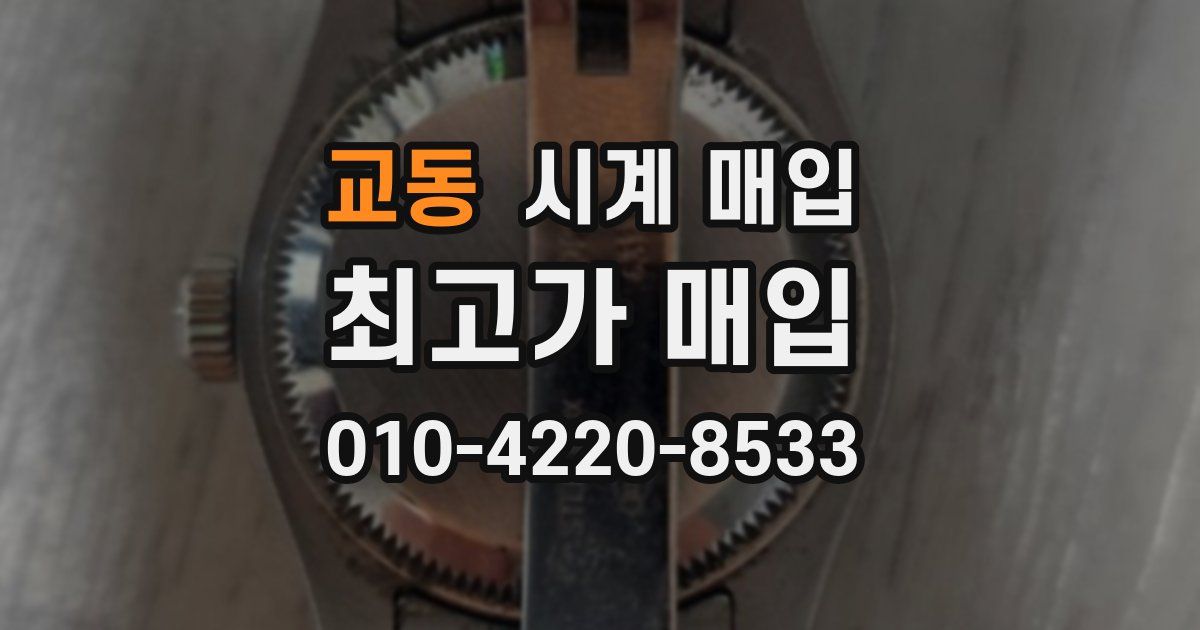 교동 시계 매입
