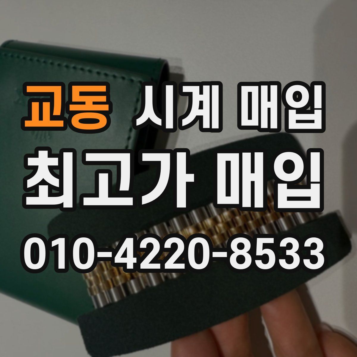 교동 시계 매입