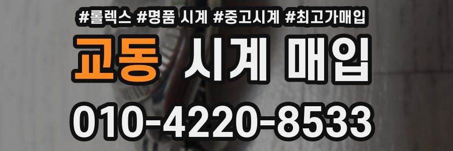 교동 시계 매입