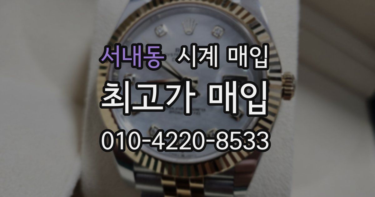 서내동 시계 매입