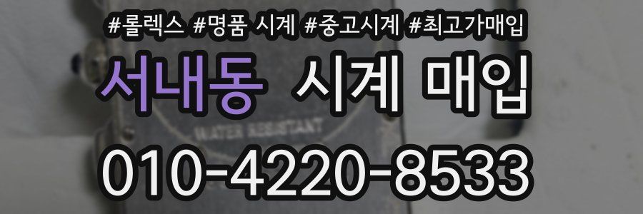 서내동 시계 매입