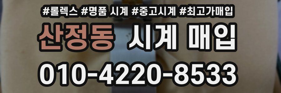 산정동 시계 매입