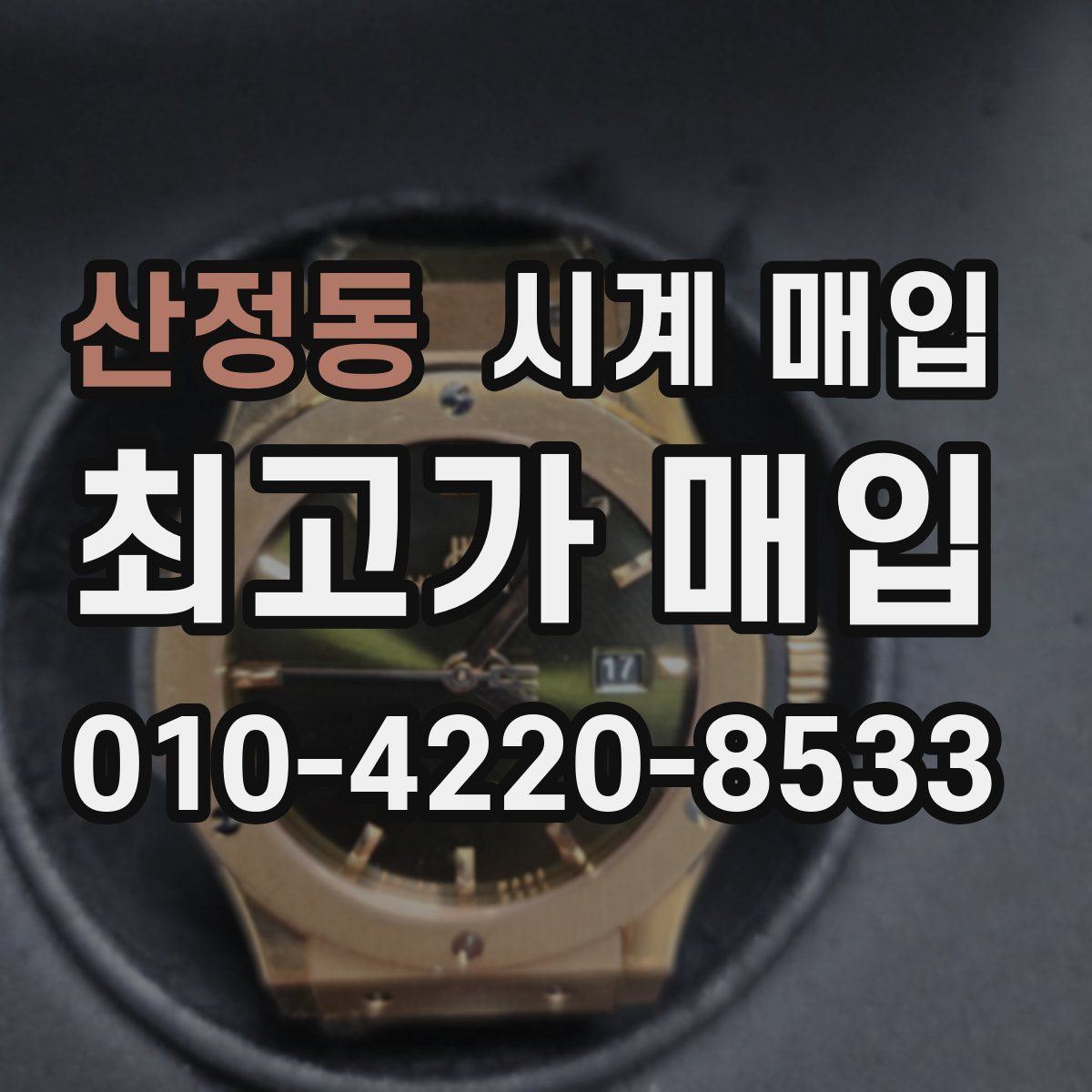 산정동 시계 매입