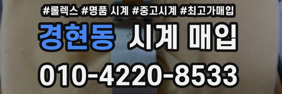 경현동 시계 매입