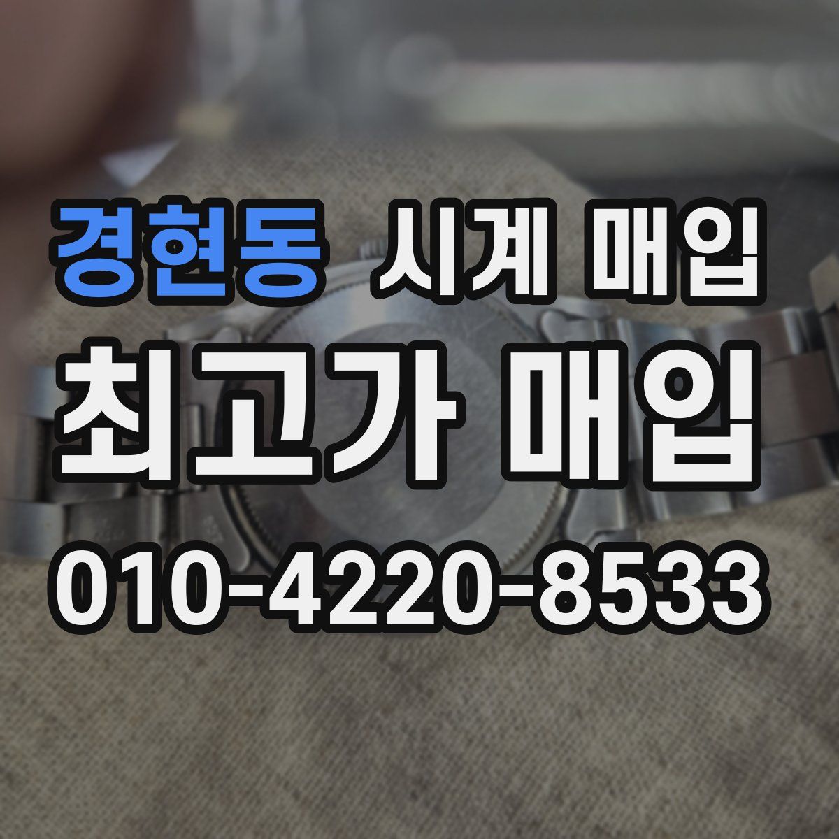 경현동 시계 매입