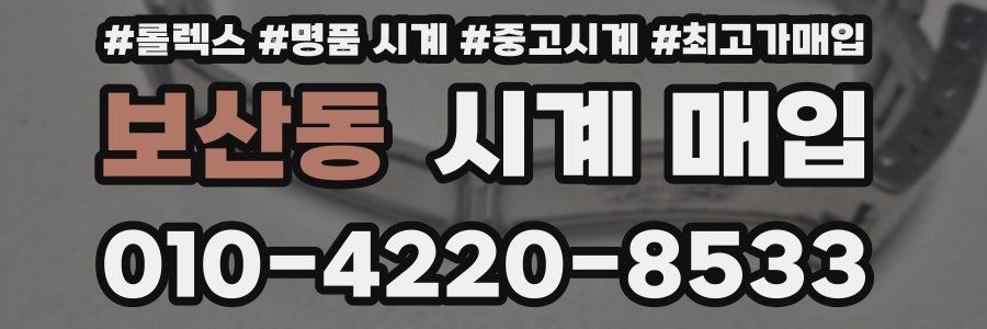 보산동 시계 매입
