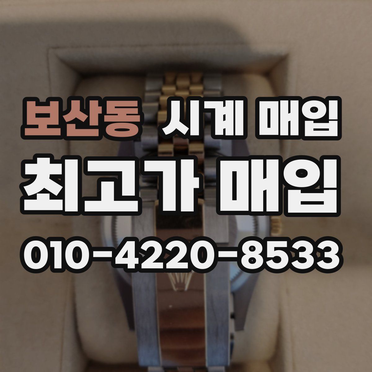 보산동 시계 매입